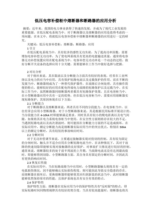 低压电容补偿柜中熔断器和断路器的应用分析