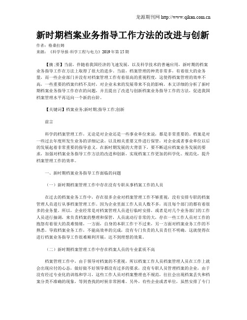 新时期档案业务指导工作方法的改进与创新