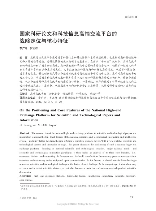 国家科研论文和科技信息高端交流平台的战略定位与核心特征