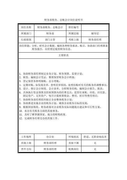 财务部税务 总帐会计岗位说明书