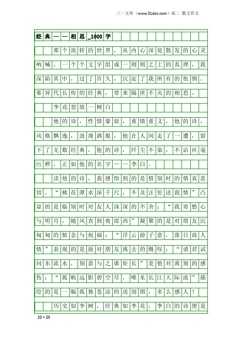 高二散文作文:经典——相思_1000字