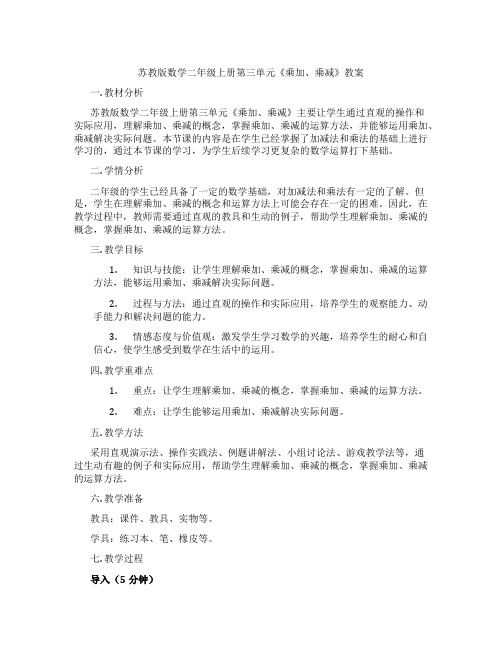 苏教版数学二年级上册第三单元《乘加、乘减》教案