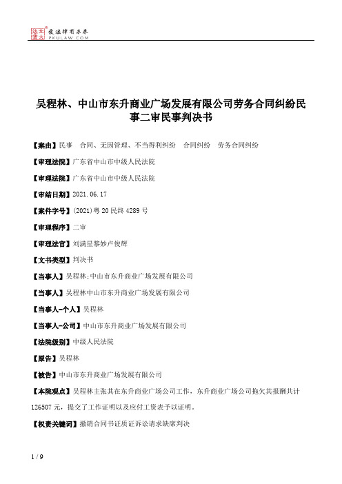 吴程林、中山市东升商业广场发展有限公司劳务合同纠纷民事二审民事判决书