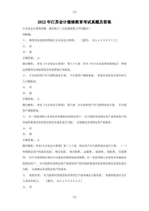 会计人员继续教育_2012年江苏会计继续教育考试真题及答案