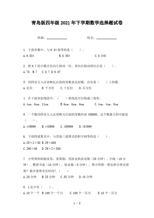 青岛版四年级2021年下学期数学选择题试卷