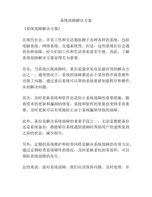 系统故障解决方案