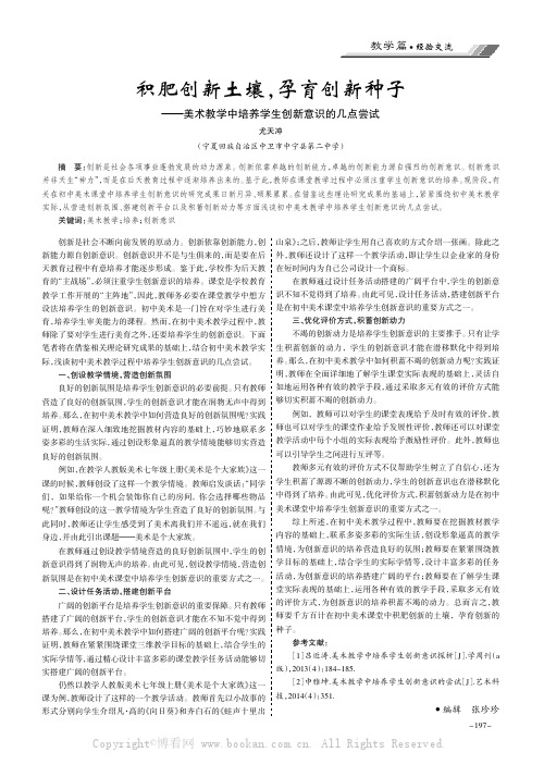 积肥创新土壤，孕育创新种子———美术教学中培养学生创新意识的几点尝试