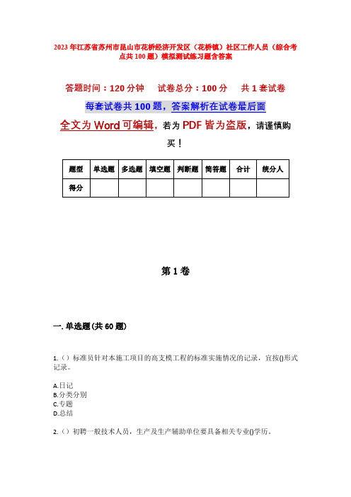 2023年江苏省苏州市昆山市花桥经济开发区(花桥镇)社区工作人员(综合考点共100题)模拟测试练习题