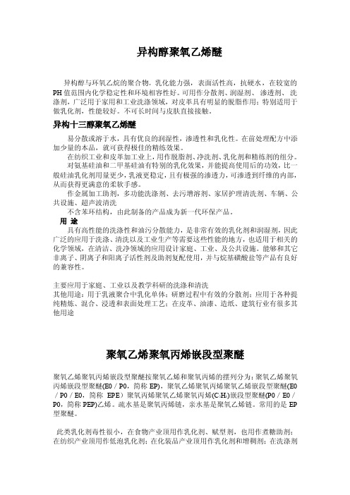 中文：异构醇聚氧乙烯醚