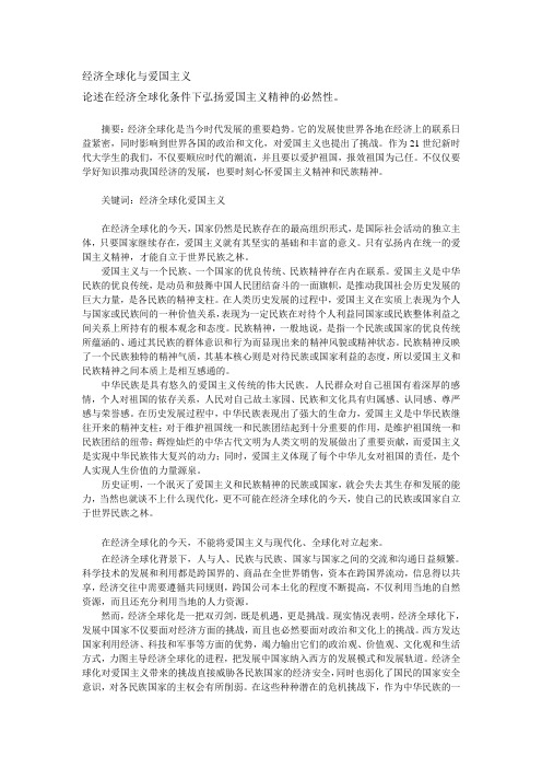 经济全球化与爱国主义