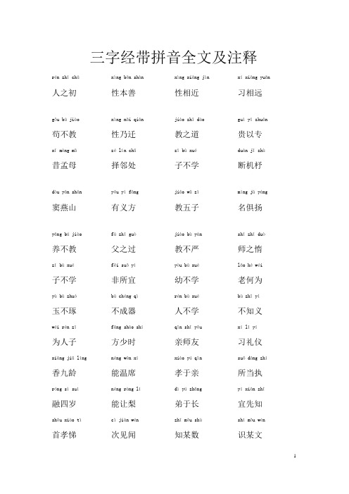 三字经带拼音全文及注释--简化版