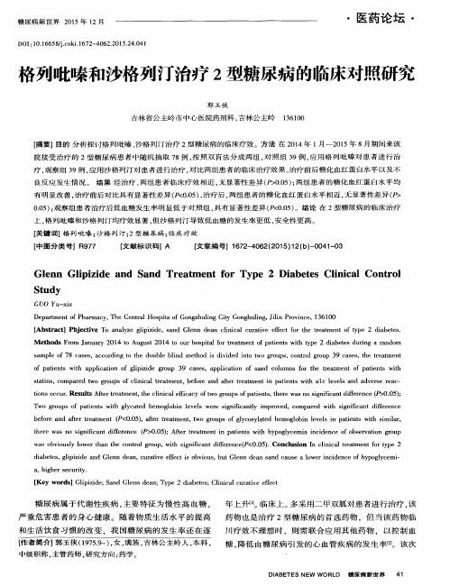 格列吡嗪和沙格列汀治疗2型糖尿病的临床对照研究
