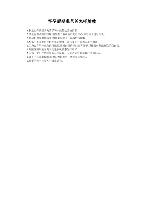 怀孕后期准爸爸怎样胎教