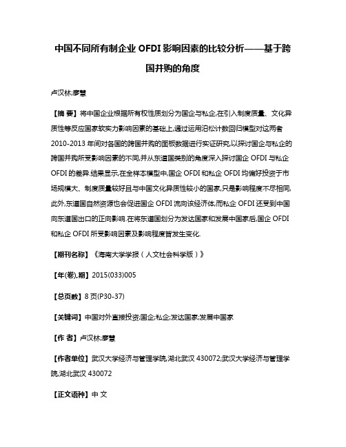 中国不同所有制企业OFDI影响因素的比较分析——基于跨国并购的角度