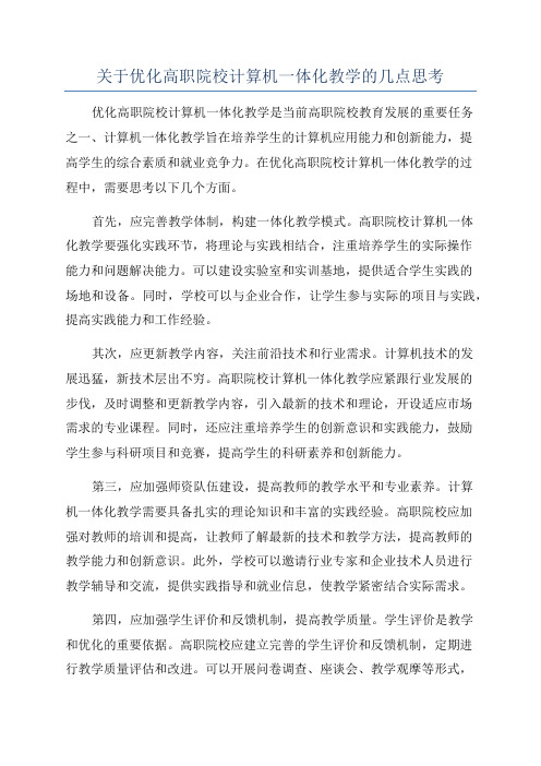 关于优化高职院校计算机一体化教学的几点思考