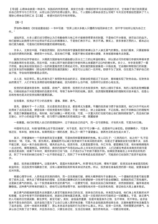 个人理财心得体会范例汇总【三篇】