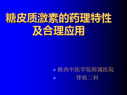 糖皮质激素类药物的药理(修改篙+)