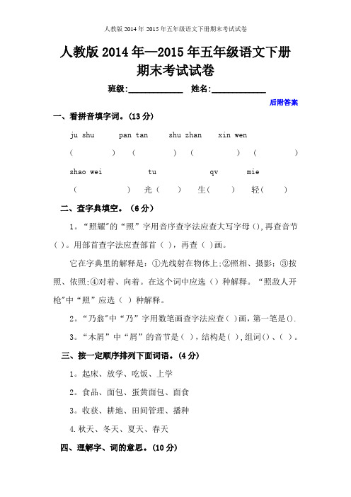 2015人教版小学五年级语文下册期末试卷及答案