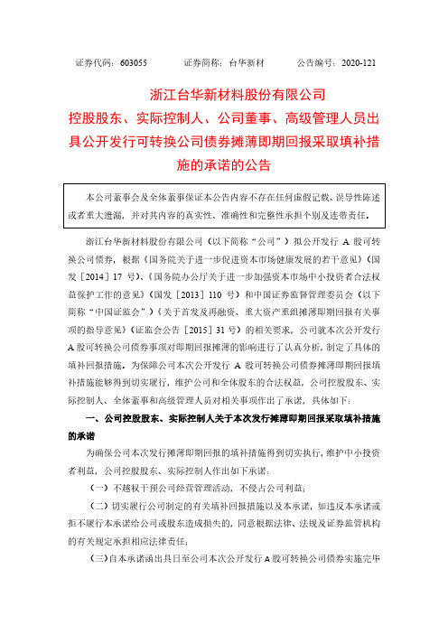 603055台华新材控股股东实际控制人公司董事高级管理人员出具公2020-12-26