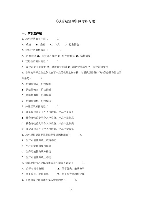 2011年6月：政府经济学网考练习题(学生版本)