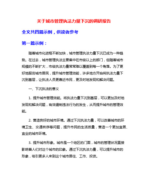 关于城市管理执法力量下沉的调研报告