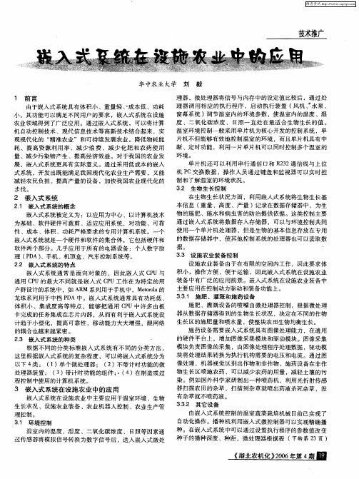 嵌入式系统在设施农业中的应用