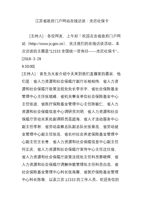 江苏省政府门户网站在线访谈：走近社保卡