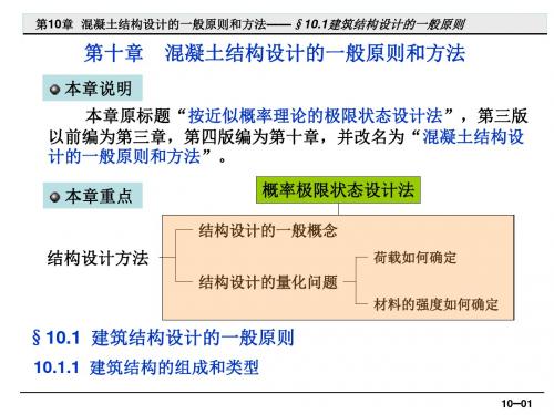 10混凝土结构设计的一般原则和方法10926