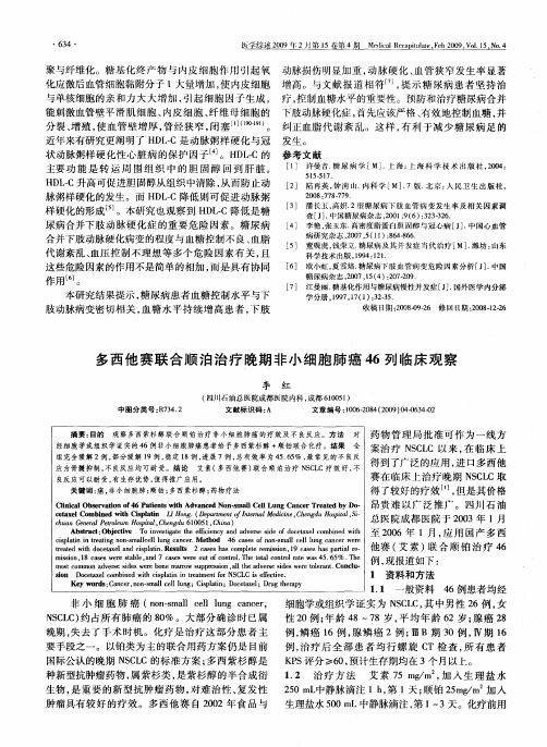 多西他赛联合顺泊治疗晚期非小细胞肺癌46列临床观察