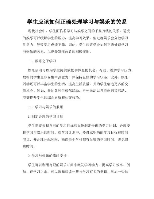 学生应该如何正确处理学习与娱乐的关系