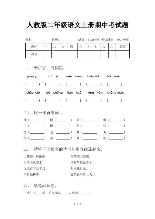 人教版二年级语文上册期中考试题