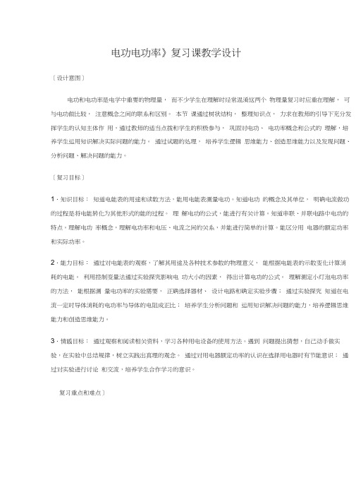 电功和电功率总复习