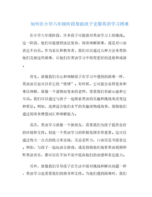 如何在小学六年级阶段帮助孩子克服英语学习困难