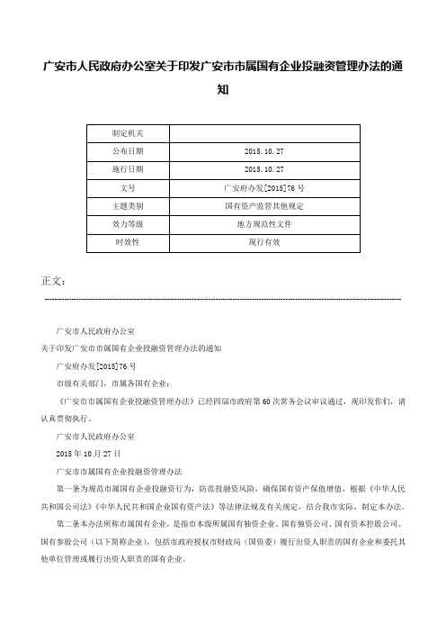 广安市人民政府办公室关于印发广安市市属国有企业投融资管理办法的通知-广安府办发[2015]76号