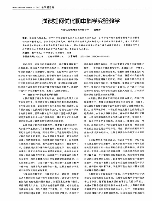 浅谈如何优化初中科学实验教学