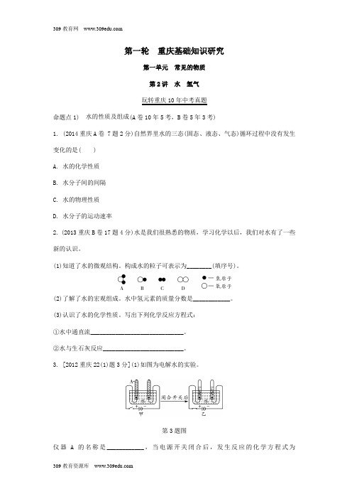 重庆市2018年中考化学总复习第一轮基础知识研究第一单元常见的物质第2讲水氢气玩转重庆10年中考真题