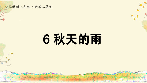 最新部编人教版语文三年级上册《6 秋天的雨》名师公开课PPT课件