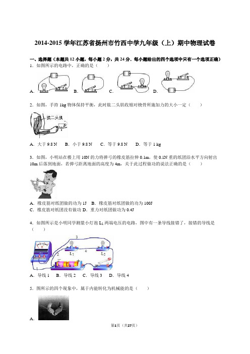 江苏省扬州市竹西中学2015届九年级(上)期中物理试卷(解析版)