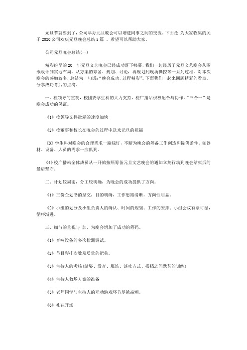 2020公司欢庆元旦晚会总结5篇大全【精选】