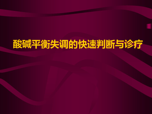 体内酸碱平衡分析与判读