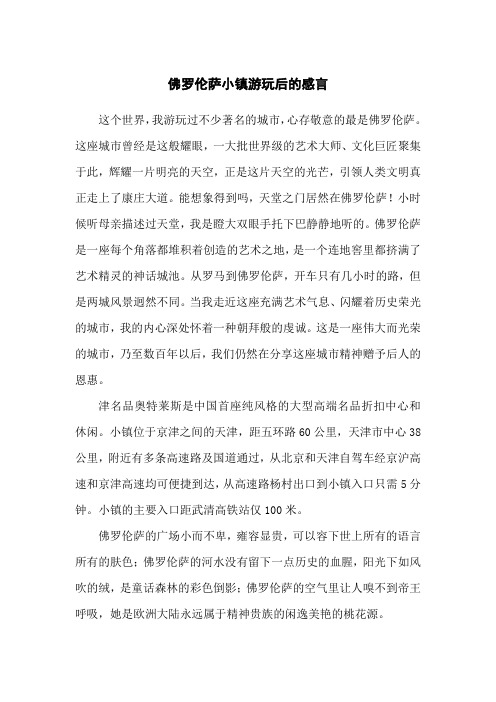 佛罗伦萨小镇游玩后的感言