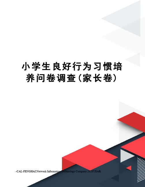 小学生良好行为习惯培养问卷调查(家长卷)