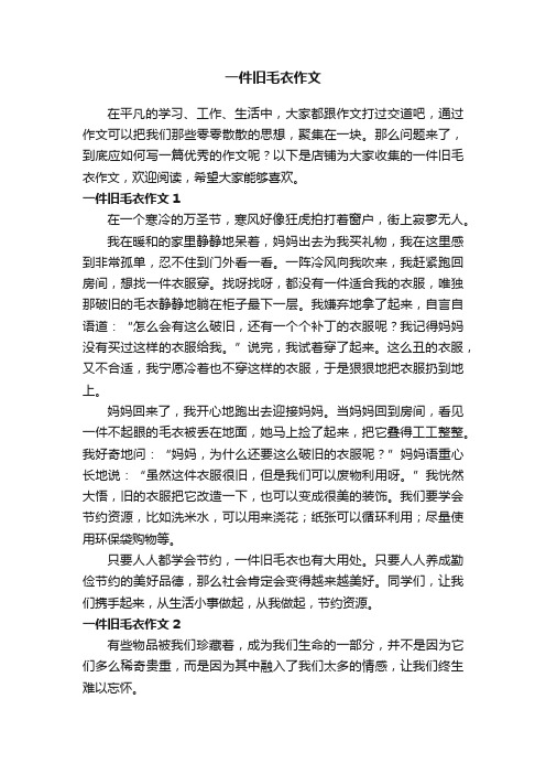 一件旧毛衣作文