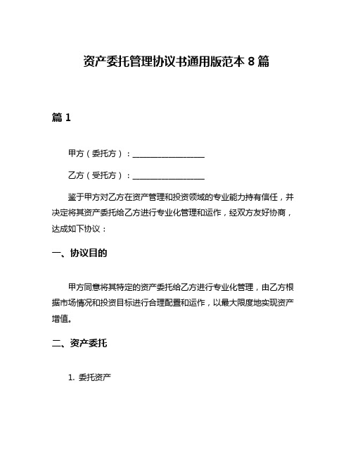 资产委托管理协议书通用版范本8篇