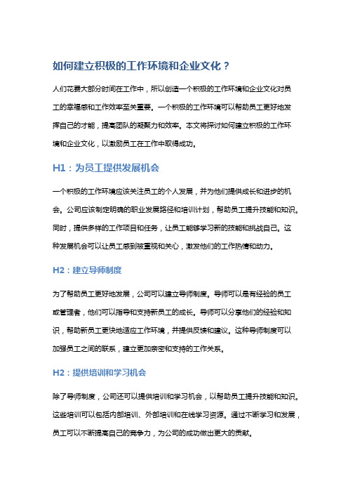 如何建立积极的工作环境和企业文化？