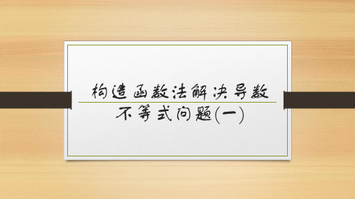 构造函数法解决导数不等式问题(一)