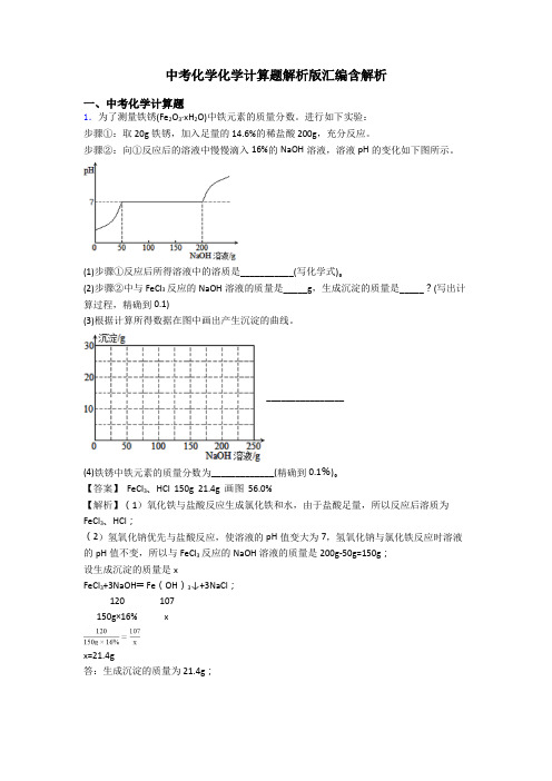 中考化学化学计算题解析版汇编含解析