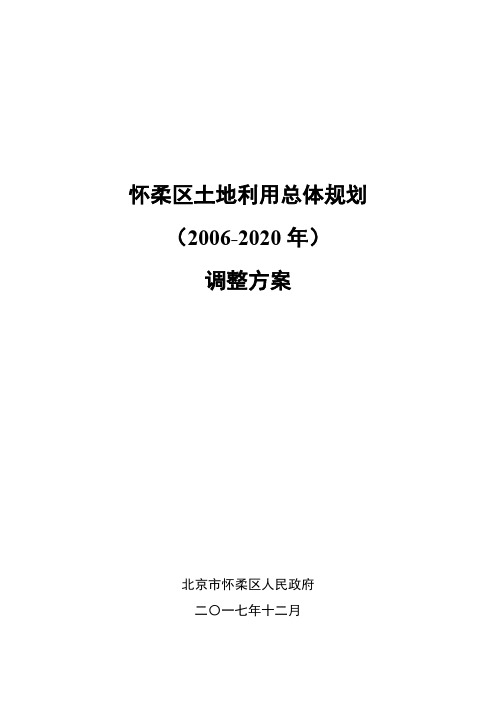 怀柔区土地利用总体规划