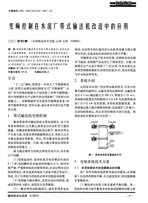 变频控制在水泥厂带式输送机改造中的应用