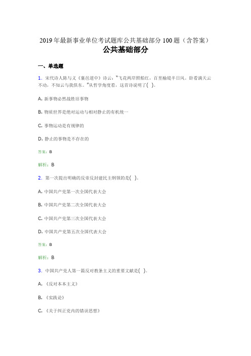 2019最新事业单位考试题库 公共基础部分100题(含答案)3BD